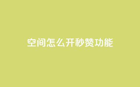 qq空间怎么开秒赞功能,快手粉丝如何快速涨粉 - 快手抖音点赞员接单软件 快手粉丝一千万账号多少钱  第1张 qq空间怎么开秒赞功能,快手粉丝如何快速涨粉 - 快手抖音点赞员接单软件 快手粉丝一千万账号多少钱  第1张