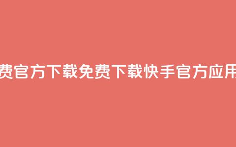 快手免费官方下载(免费下载快手官方应用)  第1张 快手免费官方下载(免费下载快手官方应用)  第1张
