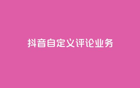 抖音自定义评论业务,抖音一元100个赞怎么买 - 拼多多无限刀软件 拼多多登录器  第1张 抖音自定义评论业务,抖音一元100个赞怎么买 - 拼多多无限刀软件 拼多多登录器  第1张