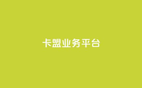 卡盟qq业务平台,抖音点赞充值秒到账 - QQ说说刷浏览次数网站 卡盟网站排行榜第一名  第1张 卡盟qq业务平台,抖音点赞充值秒到账 - QQ说说刷浏览次数网站 卡盟网站排行榜第一名  第1张