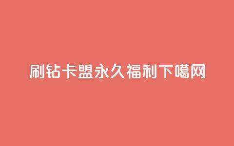 刷钻卡盟-永久福利!  第1张 刷钻卡盟-永久福利!  第1张