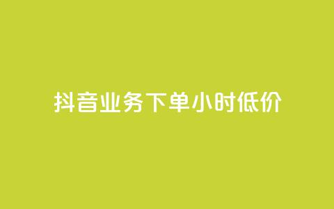 抖音业务下单24小时低价,点赞下单平台自助 - qq赞0.1元一万 抖音赞自助平台业务接单  第1张 抖音业务下单24小时低价,点赞下单平台自助 - qq赞0.1元一万 抖音赞自助平台业务接单  第1张
