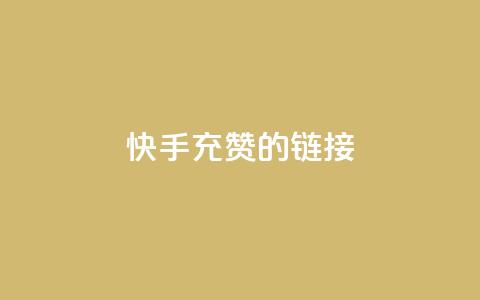 快手充赞的链接,快手双击自助业务平台 - qq发表说说浏览人数怎么看 巨量千川人工客服入口  第1张 快手充赞的链接,快手双击自助业务平台 - qq发表说说浏览人数怎么看 巨量千川人工客服入口  第1张