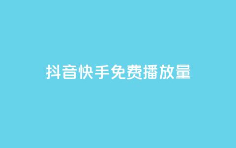 抖音快手免费播放量,qq动态免费秒赞的软件 - 全网最低价业务平台 哔哩哔哩业务平台网站服务  第1张 抖音快手免费播放量,qq动态免费秒赞的软件 - 全网最低价业务平台 哔哩哔哩业务平台网站服务  第1张