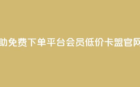 24小时自助免费下单平台qq会员 - 低价卡盟官网  第1张 24小时自助免费下单平台qq会员 - 低价卡盟官网  第1张