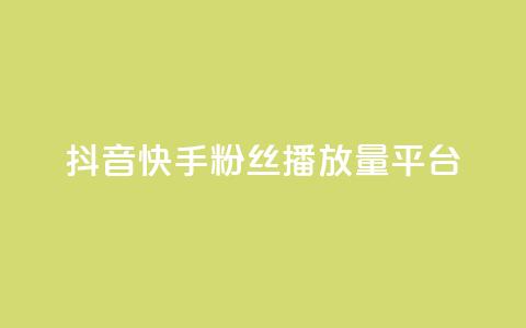 抖音快手粉丝播放量平台,qq空间访客量免费购买 - 拼多多如何卖助力 一个手机号注册几个拼多多  第1张 抖音快手粉丝播放量平台,qq空间访客量免费购买 - 拼多多如何卖助力 一个手机号注册几个拼多多  第1张
