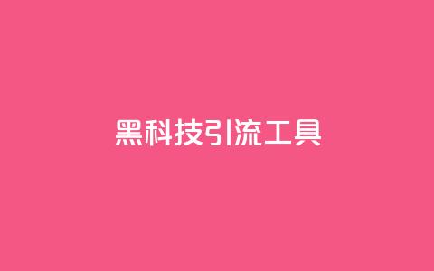 黑科技引流工具,qq访客量增加网站免费 - qq点赞数怎么快速增加 免费领取5000个赞  第1张 黑科技引流工具,qq访客量增加网站免费 - qq点赞数怎么快速增加 免费领取5000个赞  第1张