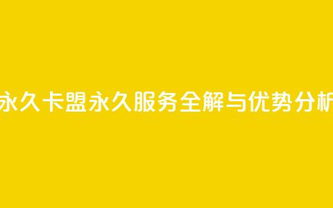 卡盟刷svip永久 - 卡盟永久SVIP服务全解与优势分析!  第1张 卡盟刷svip永久 - 卡盟永久SVIP服务全解与优势分析!  第1张