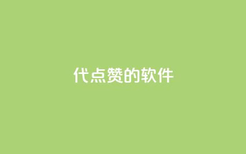 QQ代点赞的软件 - QQ代点赞工具的最新推荐与使用技巧!  第1张 QQ代点赞的软件 - QQ代点赞工具的最新推荐与使用技巧!  第1张