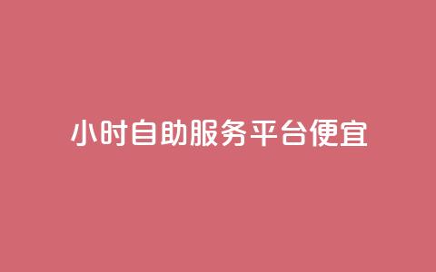 ks24小时自助服务平台便宜,qq空间限权偷看器网页版 - dy低价下单平台最便宜 快手业务购买  第1张 ks24小时自助服务平台便宜,qq空间限权偷看器网页版 - dy低价下单平台最便宜 快手业务购买  第1张