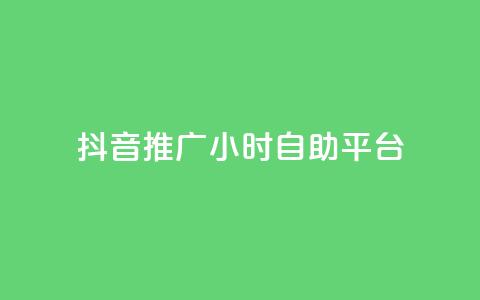 抖音推广24小时自助平台,点赞购买超低 - 免费领取的说说 ks涨粉丝1元1000个粉丝  第1张 抖音推广24小时自助平台,点赞购买超低 - 免费领取的说说 ks涨粉丝1元1000个粉丝  第1张