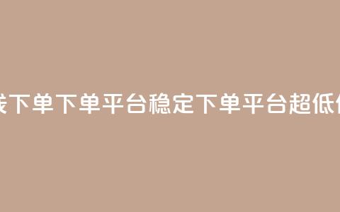 抖音24小时在线下单 - dy下单平台-ks-dy-稳定下单平台-超低价平台  第1张 抖音24小时在线下单 - dy下单平台-ks-dy-稳定下单平台-超低价平台  第1张