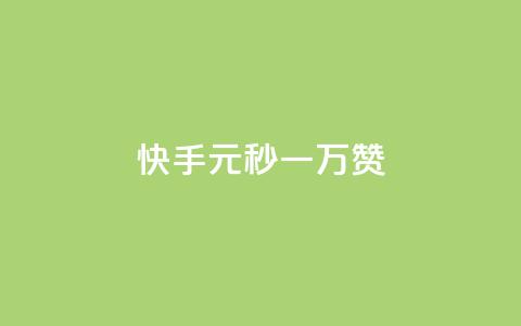 快手1元秒一万赞,快手怎么无限刷亲密值 - qq超级会员低价网站 qq空间电脑版登录入口  第1张 快手1元秒一万赞,快手怎么无限刷亲密值 - qq超级会员低价网站 qq空间电脑版登录入口  第1张