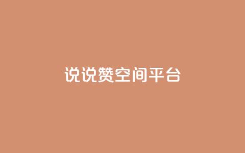 qq说说赞空间平台,快手热门助手下载安装 - 快手人气自助网站 抖音如何买1000真人关注  第1张 qq说说赞空间平台,快手热门助手下载安装 - 快手人气自助网站 抖音如何买1000真人关注  第1张