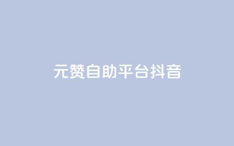 1元100赞自助平台抖音,抖音24小时自助服务 - 刷qq超级会员svip教程视频 卡盟排行榜前十  第1张 1元100赞自助平台抖音,抖音24小时自助服务 - 刷qq超级会员svip教程视频 卡盟排行榜前十  第1张