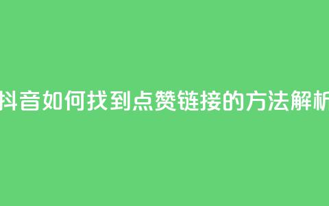 快手和抖音如何找到点赞链接的方法解析  第1张 快手和抖音如何找到点赞链接的方法解析  第1张