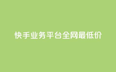 快手业务平台全网最低价,qq业务网站免费 - 雷神自助商城 24小时自助下单直播间怎样弄  第1张 快手业务平台全网最低价,qq业务网站免费 - 雷神自助商城 24小时自助下单直播间怎样弄  第1张