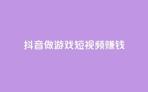 抖音做游戏短视频赚钱,快手流量推广网站24小时热线 - qq说说赞空间说说的网站 抖音快手交易平台  第1张 抖音做游戏短视频赚钱,快手流量推广网站24小时热线 - qq说说赞空间说说的网站 抖音快手交易平台  第1张