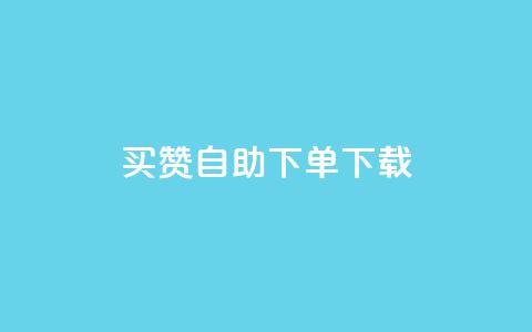 ks买赞自助下单下载,QQ空间业务平台 - 拼多多24小时助力平台 拼多多西宁公司电话  第1张 ks买赞自助下单下载,QQ空间业务平台 - 拼多多24小时助力平台 拼多多西宁公司电话  第1张