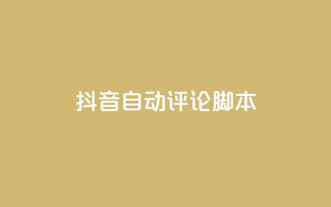 抖音自动评论脚本app,抖音如何快速涨到1000粉 - 抖音免费领1000播放量网站 qq绝版名片免费设置  第1张 抖音自动评论脚本app,抖音如何快速涨到1000粉 - 抖音免费领1000播放量网站 qq绝版名片免费设置  第1张