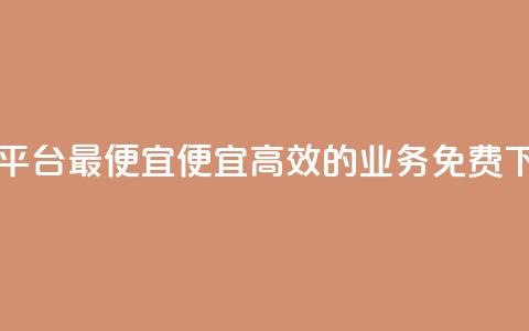 ks业务免费下单平台最便宜(便宜高效的ks业务免费下单平台)  第1张 ks业务免费下单平台最便宜(便宜高效的ks业务免费下单平台)  第1张