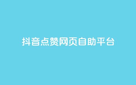 抖音点赞网页自助平台,抖音业务全网最低价24 - 低价播放量在线下单 qq发卡平台全自动发货 第1张 抖音点赞网页自助平台,抖音业务全网最低价24 - 低价播放量在线下单 qq发卡平台全自动发货 第1张