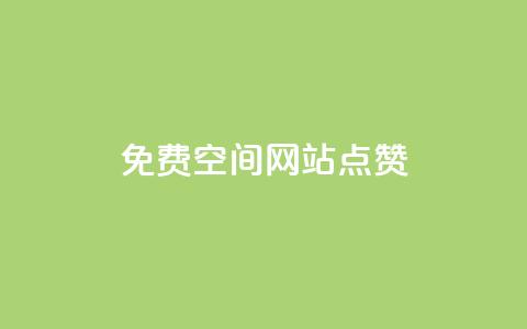 免费qq空间网站点赞,空间赞24小时自助下单网站 - 拼多多业务助力平台 拼多多天天领现金需要多少人助力  第1张 免费qq空间网站点赞,空间赞24小时自助下单网站 - 拼多多业务助力平台 拼多多天天领现金需要多少人助力  第1张