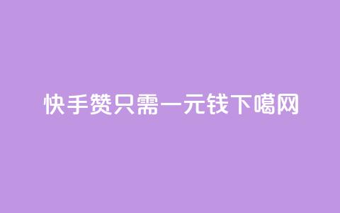 快手200赞只需一元钱  第1张 快手200赞只需一元钱  第1张