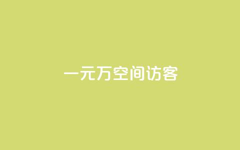 一元10万空间访客 - 10万空间访客只需花费1元~  第1张 一元10万空间访客 - 10万空间访客只需花费1元~  第1张