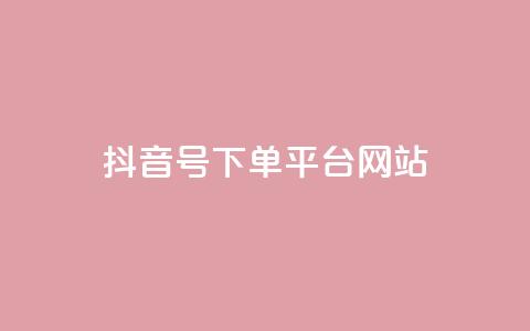 抖音ck号下单平台网站 - 抖音CK号下单平台推荐及使用指南!  第1张 抖音ck号下单平台网站 - 抖音CK号下单平台推荐及使用指南!  第1张