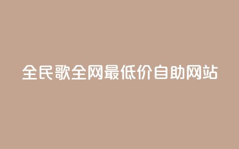 全民k歌全网最低价自助网站,qq24小时全自助下单网站 - 低价刷qq访客量 QQ手机号上限怎么解绑  第1张 全民k歌全网最低价自助网站,qq24小时全自助下单网站 - 低价刷qq访客量 QQ手机号上限怎么解绑  第1张
