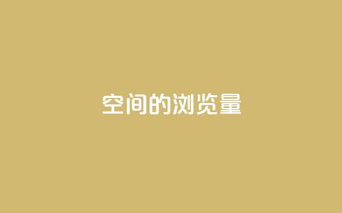 qq空间的浏览量,卡盟官网是多少 - QQ在线刷空间访客量 卡盟秒刷排行榜第一  第1张 qq空间的浏览量,卡盟官网是多少 - QQ在线刷空间访客量 卡盟秒刷排行榜第一  第1张