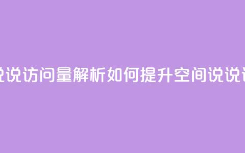 qq空间说说访问量解析 如何提升qq空间说说访问量?  第1张 qq空间说说访问量解析 如何提升qq空间说说访问量?  第1张