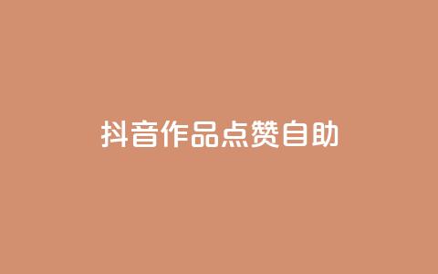 抖音作品点赞自助 - 如何自助提升抖音作品点赞数~  第1张 抖音作品点赞自助 - 如何自助提升抖音作品点赞数~  第1张