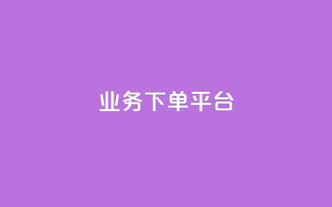 ks业务下单平台,空间自助下单业务 - qq访客充值 免费点赞超级便宜网站  第1张 ks业务下单平台,空间自助下单业务 - qq访客充值 免费点赞超级便宜网站  第1张