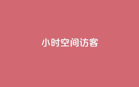 24小时QQ空间访客,ks免费业务平台软件 - qq24小时qq业务平台便宜 qq空间点赞怎么变多软件  第1张 24小时QQ空间访客,ks免费业务平台软件 - qq24小时qq业务平台便宜 qq空间点赞怎么变多软件  第1张