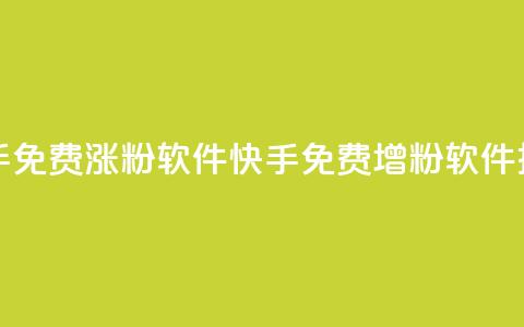 快手免费涨1w粉软件(快手免费增粉软件推荐)  第1张 快手免费涨1w粉软件(快手免费增粉软件推荐)  第1张