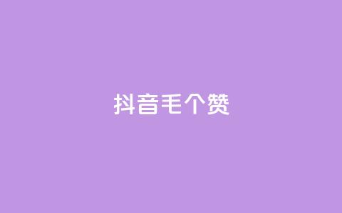 抖音1毛1000个赞,快手24小时在线下单平台免费 - 全网自助下单最便宜 抖音24小时自助点赞下单  第1张 抖音1毛1000个赞,快手24小时在线下单平台免费 - 全网自助下单最便宜 抖音24小时自助点赞下单  第1张