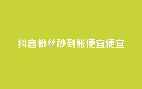 抖音粉丝秒到账便宜便宜,qq怎么获得赞 - 抖音卖粉丝 快手超低下单平台  第1张 抖音粉丝秒到账便宜便宜,qq怎么获得赞 - 抖音卖粉丝 快手超低下单平台  第1张