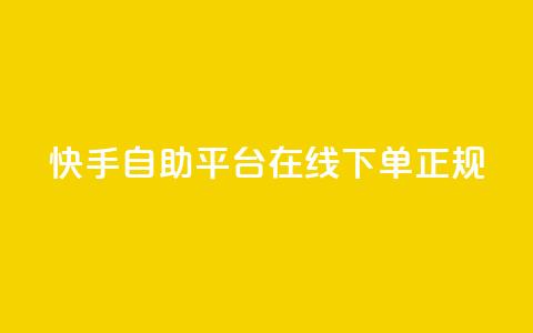 快手自助平台在线下单正规,天使卡盟 - 网红助手24小时免费下单 闲鱼业务自助下单低价  第1张 快手自助平台在线下单正规,天使卡盟 - 网红助手24小时免费下单 闲鱼业务自助下单低价  第1张