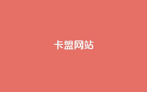 卡盟网站,充值抖音钻石网站 - 卡盟自助下单24小时视频vip 抖音怎样免费领10000播放量 第1张 卡盟网站,充值抖音钻石网站 - 卡盟自助下单24小时视频vip 抖音怎样免费领10000播放量 第1张