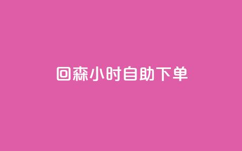 回森24小时自助下单,qq下单平台全网最低价 - 哔哩哔哩业务自助平台 点赞网  第1张 回森24小时自助下单,qq下单平台全网最低价 - 哔哩哔哩业务自助平台 点赞网  第1张