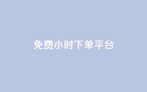 dy免费24小时下单平台,qq自助下单商城郑尚 - 拼多多砍价黑科技软件 拼多多助力刀是真的吗  第1张 dy免费24小时下单平台,qq自助下单商城郑尚 - 拼多多砍价黑科技软件 拼多多助力刀是真的吗  第1张