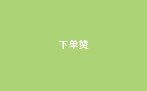 dy下单赞,穿越火线幻神卡 - qq黄钻自助下单 业务24小时下单平台  第1张 dy下单赞,穿越火线幻神卡 - qq黄钻自助下单 业务24小时下单平台  第1张