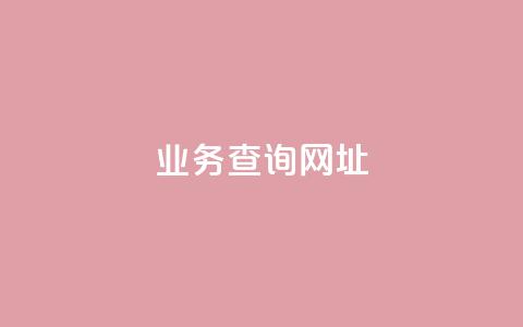qq业务查询网址,彩虹云商城货源站地址 - 砍一刀助力平台 查拼多多砍价记录的软件  第1张 qq业务查询网址,彩虹云商城货源站地址 - 砍一刀助力平台 查拼多多砍价记录的软件  第1张