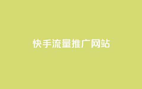 快手流量推广网站,抖音做评论任务是诈骗吗 - qq代充网专业代充平台 全网最便宜qq24小时自助下单平台  第1张 快手流量推广网站,抖音做评论任务是诈骗吗 - qq代充网专业代充平台 全网最便宜qq24小时自助下单平台  第1张