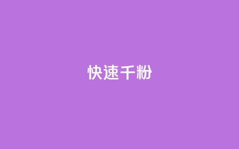 ks快速千粉,抖音千粉多吗 - 抖音如何引流客源最快的方法 qq小号购买自助下单星星便宜  第1张 ks快速千粉,抖音千粉多吗 - 抖音如何引流客源最快的方法 qq小号购买自助下单星星便宜  第1张
