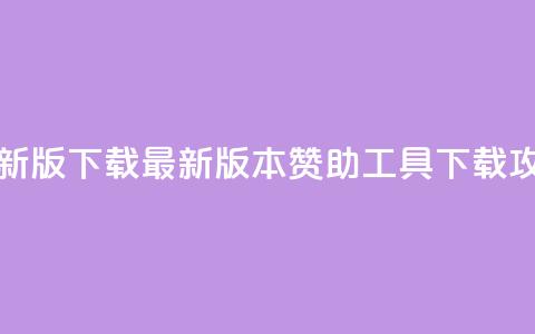 q赞助手最新版下载 - 最新版本Q赞助工具下载攻略!  第1张 q赞助手最新版下载 - 最新版本Q赞助工具下载攻略!  第1张