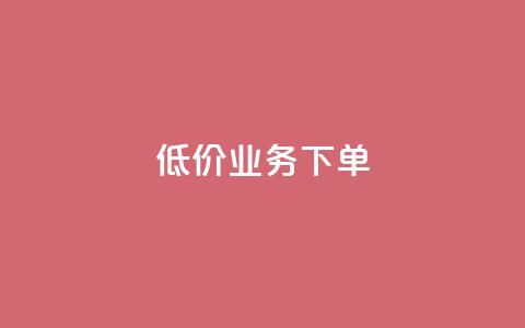 dy低价业务下单,快手粉丝1块 - lol手游脚本卡盟平台 快手0.5元1000个赞是真的吗  第1张 dy低价业务下单,快手粉丝1块 - lol手游脚本卡盟平台 快手0.5元1000个赞是真的吗  第1张
