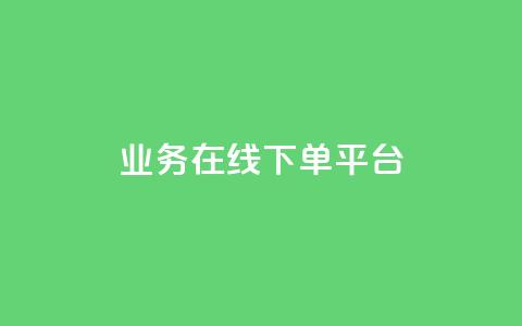 ks业务在线下单平台,刷qq访客app - 卡盟刷网课大学生网课专用区 抖音1元100个赞哪里买  第1张 ks业务在线下单平台,刷qq访客app - 卡盟刷网课大学生网课专用区 抖音1元100个赞哪里买  第1张